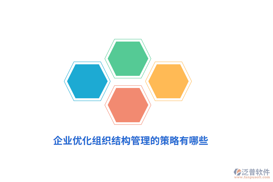 企業(yè)優(yōu)化組織結(jié)構(gòu)管理的策略有哪些？