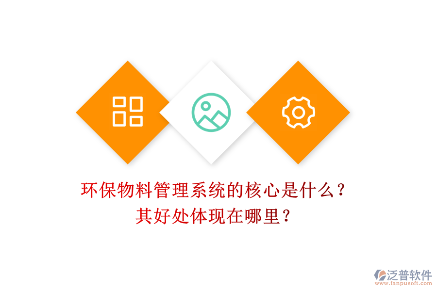 環(huán)保物料管理系統(tǒng)的核心是什么？其好處體現(xiàn)在哪里？