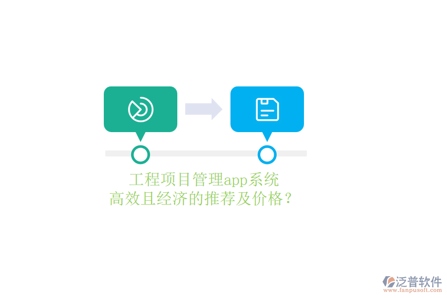 工程項目管理app系統(tǒng)，高效且經(jīng)濟的推薦及價格？