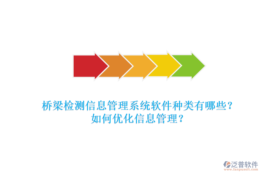 橋梁檢測信息管理系統(tǒng)軟件種類有哪些？如何優(yōu)化信息管理？