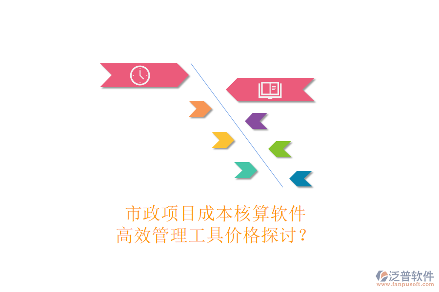 市政項目成本核算軟件，高效管理工具價格探討？