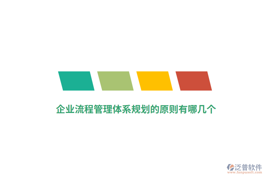 企業(yè)流程管理體系規(guī)劃的原則有哪幾個？