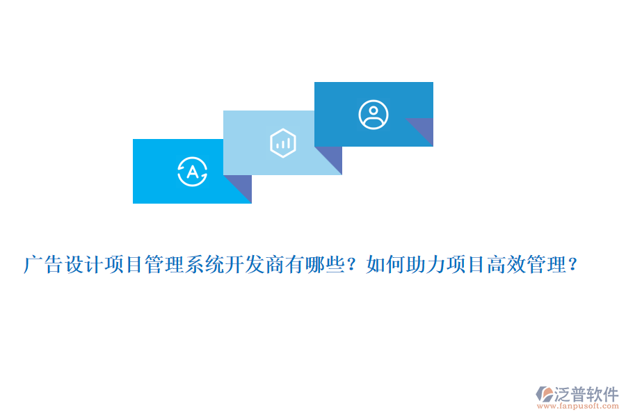 廣告設計項目管理系統開發(fā)商有哪些？如何助力項目高效管理？