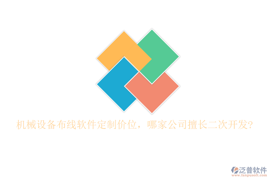 機械設(shè)備布線軟件定制價位，哪家公司擅長二次開發(fā)?