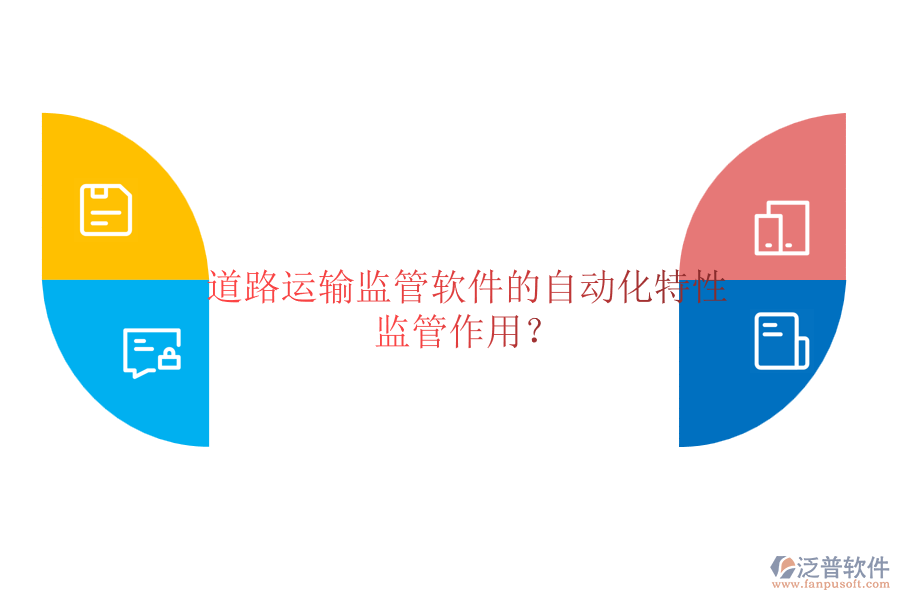 道路運輸監(jiān)管軟件的自動化特性及監(jiān)管作用？