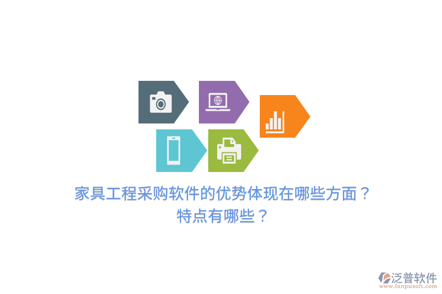 家具工程采購軟件的優(yōu)勢體現(xiàn)在哪些方面？特點有哪些？