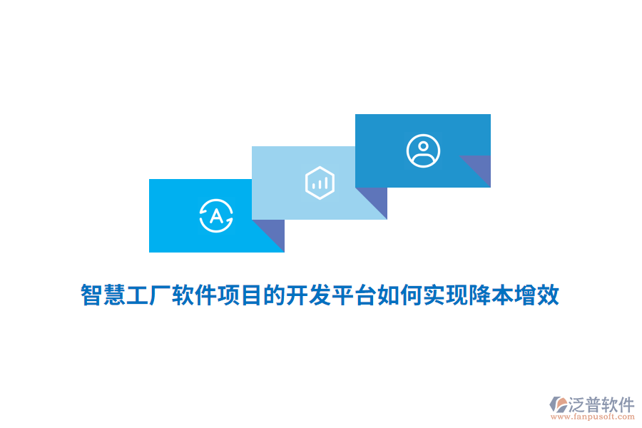 智慧工廠軟件項(xiàng)目的開(kāi)發(fā)平臺(tái)如何實(shí)現(xiàn)降本增效？