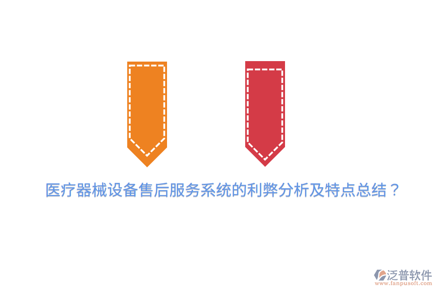 醫(yī)療器械設(shè)備售后服務(wù)系統(tǒng)的利弊分析及特點(diǎn)總結(jié)？