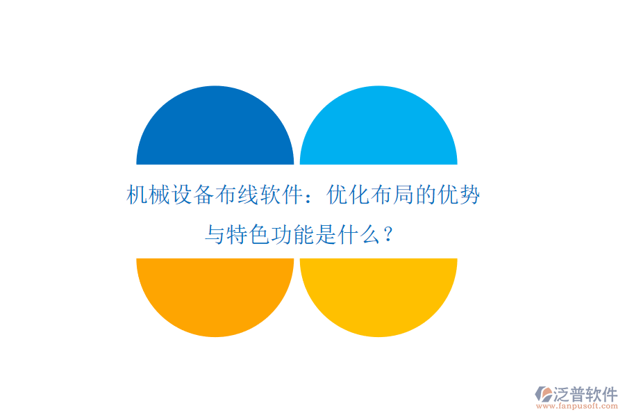 機(jī)械設(shè)備布線軟件：優(yōu)化布局的優(yōu)勢與特色功能是什么？