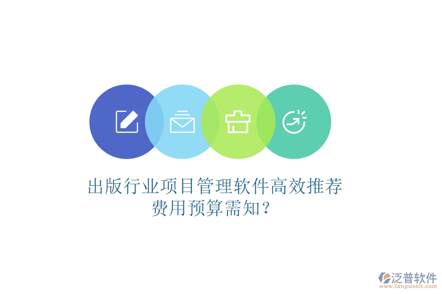 出版行業(yè)項(xiàng)目管理軟件高效推薦，費(fèi)用預(yù)算需知？