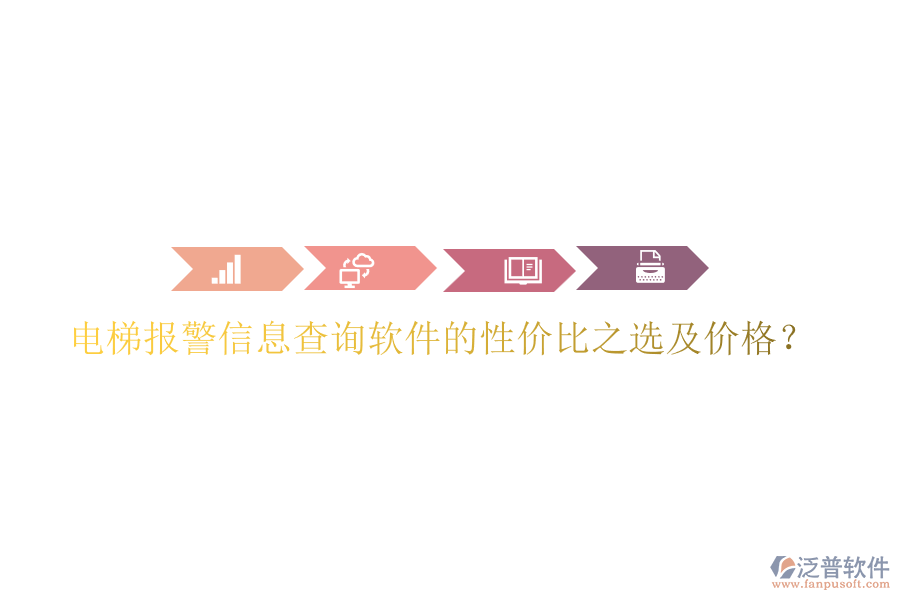 電梯報(bào)警信息查詢軟件的性價(jià)比之選及價(jià)格？