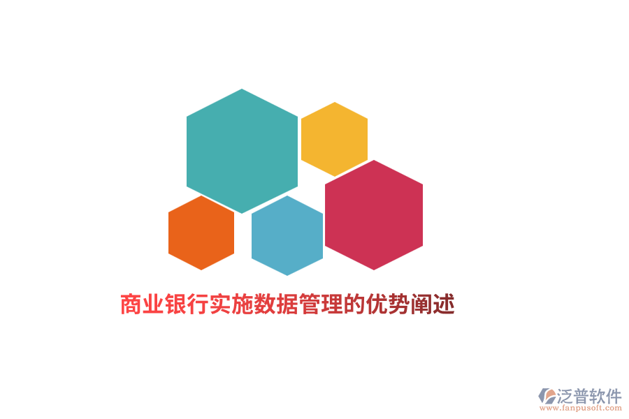 商業(yè)銀行實(shí)施數(shù)據(jù)管理的優(yōu)勢闡述