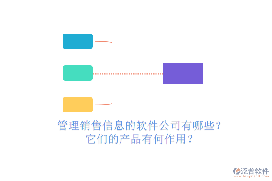 管理銷售信息的軟件公司有哪些？它們的產(chǎn)品有何作用？