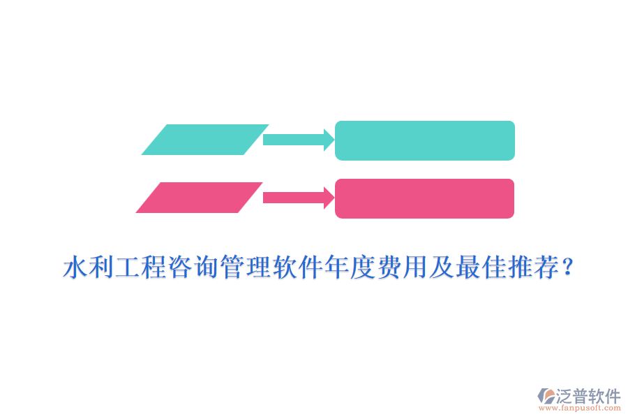 水利工程咨詢(xún)管理軟件年度費(fèi)用及最佳推薦？