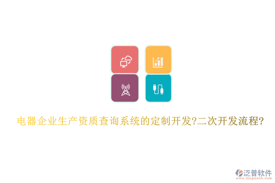 電器企業(yè)生產(chǎn)資質(zhì)查詢系統(tǒng)的定制開發(fā)?二次開發(fā)流程?