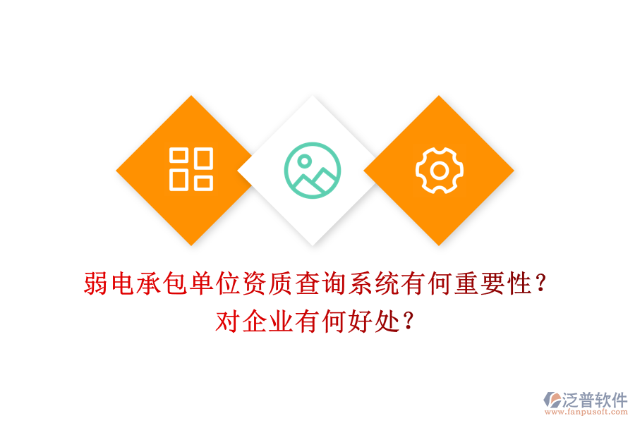 弱電承包單位資質(zhì)查詢系統(tǒng)有何重要性？對(duì)企業(yè)有何好處？