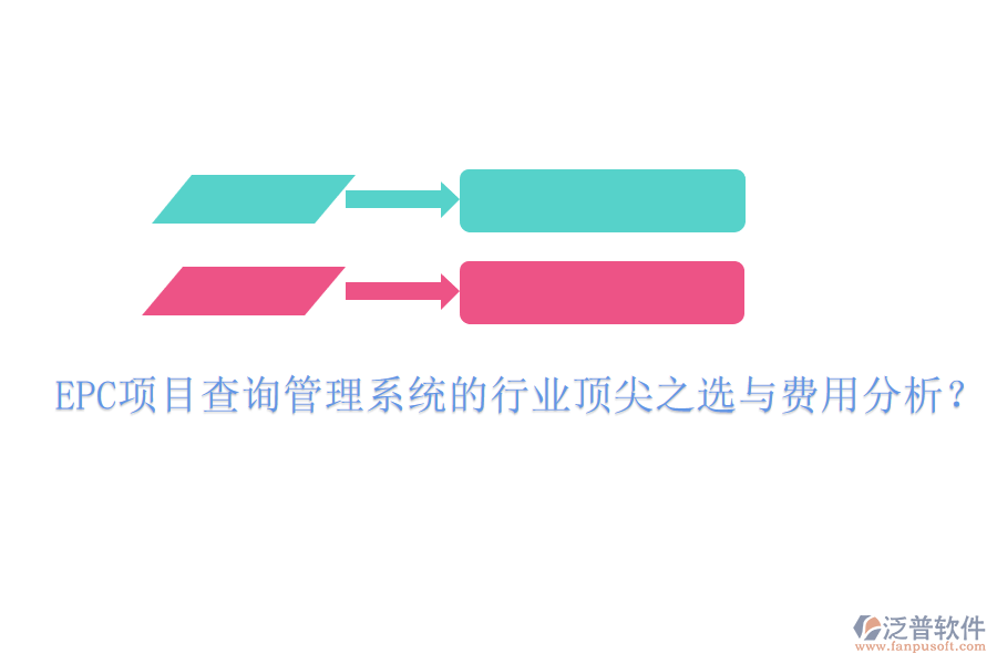 EPC項目查詢管理系統(tǒng)的行業(yè)頂尖之選與費用分析？