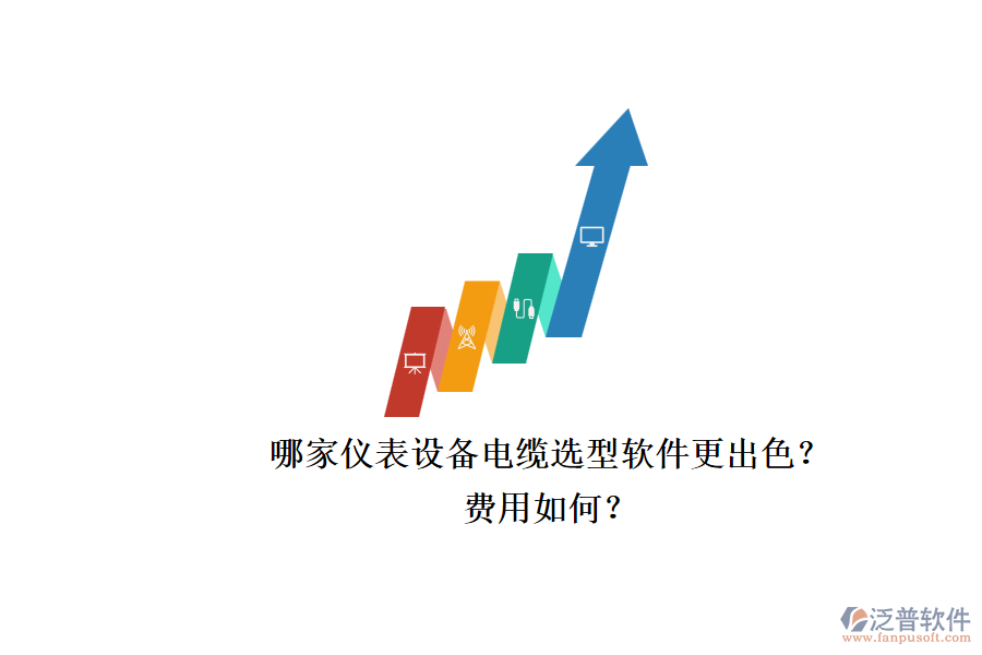 哪家儀表設(shè)備電纜選型軟件更出色？.png