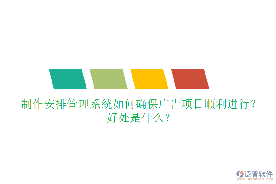 制作安排管理系統(tǒng)如何確保廣告項(xiàng)目順利進(jìn)行？好處是什么？