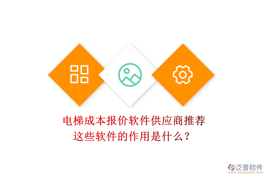 電梯成本報價軟件供應(yīng)商推薦，這些軟件的作用是什么？