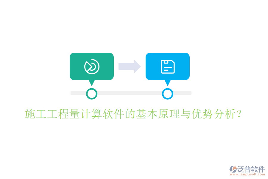 施工工程量計(jì)算軟件的基本原理與優(yōu)勢(shì)分析？