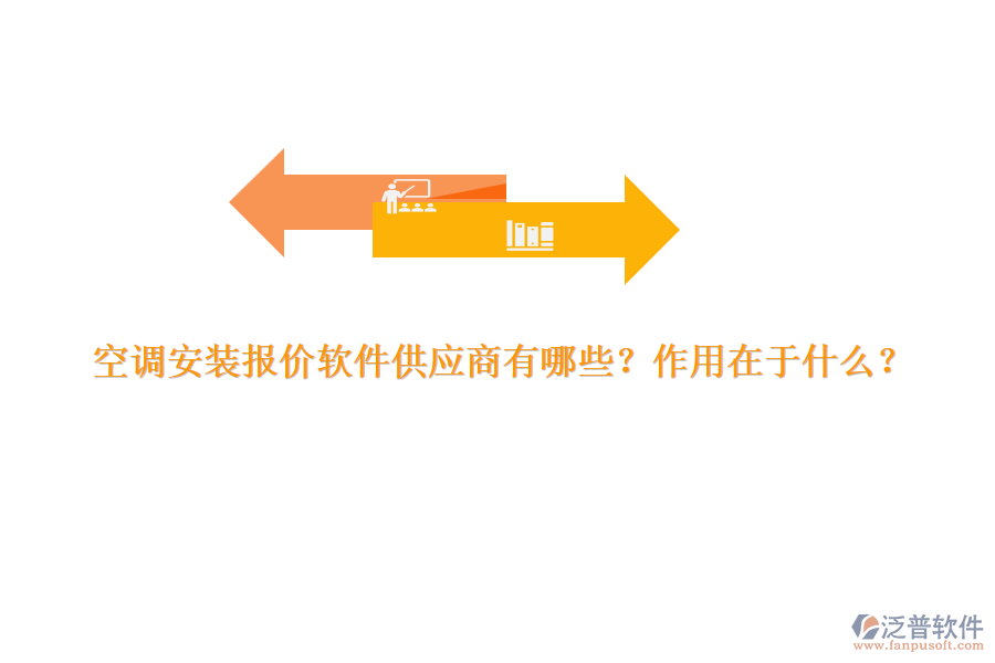 空調安裝報價軟件供應商有哪些？作用在于什么？