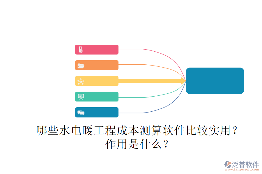 哪些水電暖工程成本測(cè)算軟件比較實(shí)用？作用是什么？