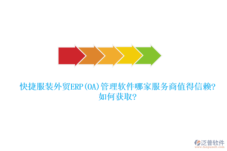 快捷服裝外貿(mào)ERP(OA)管理軟件哪家服務(wù)商值得信賴(lài)?如何獲取?