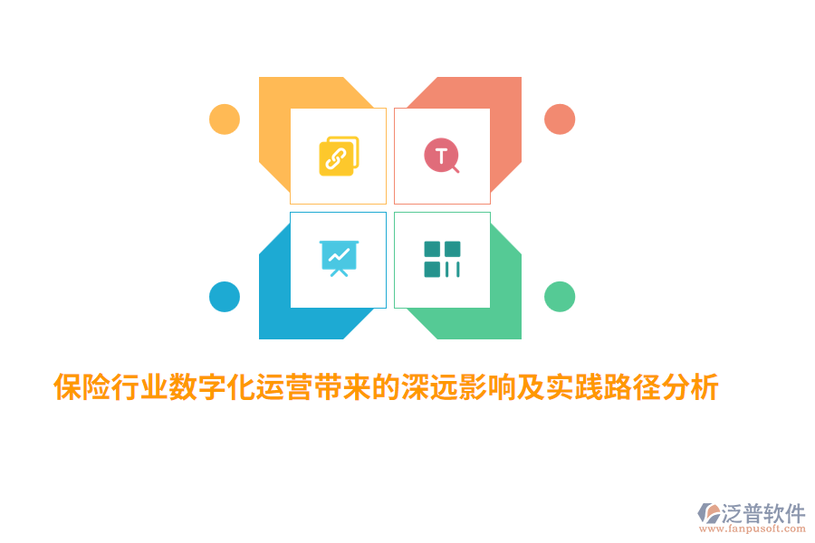 保險行業(yè)數(shù)字化運營帶來的深遠影響及實踐路徑分析