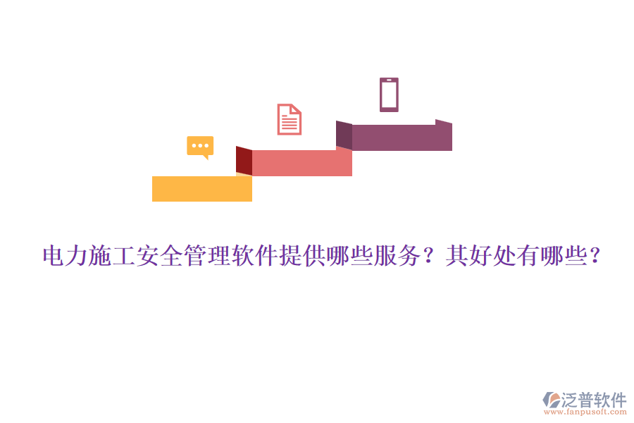 電力施工安全管理軟件提供哪些服務(wù)？其好處有哪些？