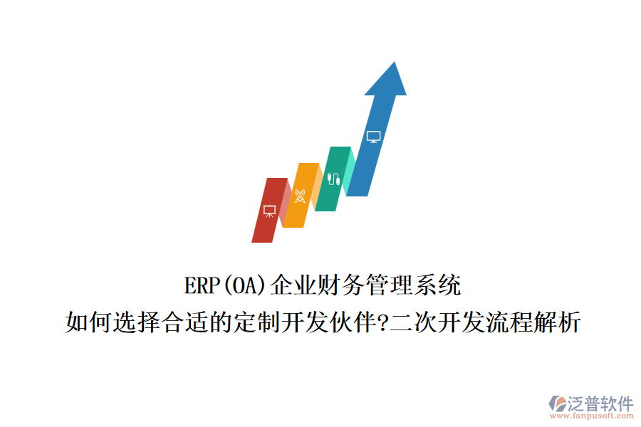 ERP(OA)企業(yè)財(cái)務(wù)管理系統(tǒng)：如何選擇合適的定制開發(fā)伙伴?二次開發(fā)流程解析