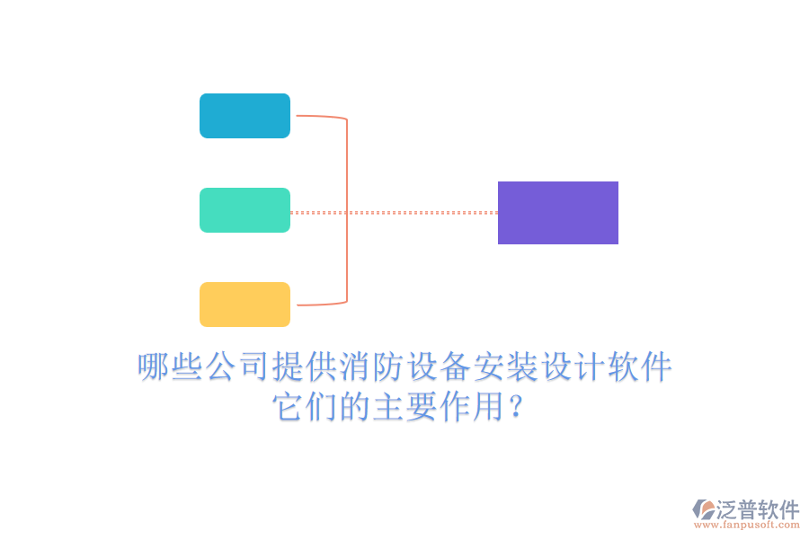 哪些公司提供消防設備安裝設計軟件，它們的主要作用？