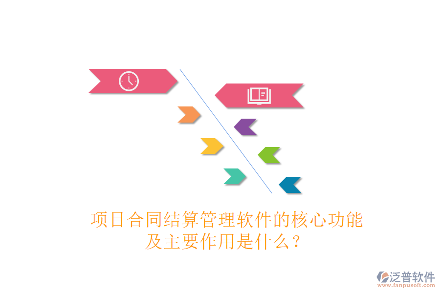 項目合同結(jié)算管理軟件的核心功能及主要作用是什么？