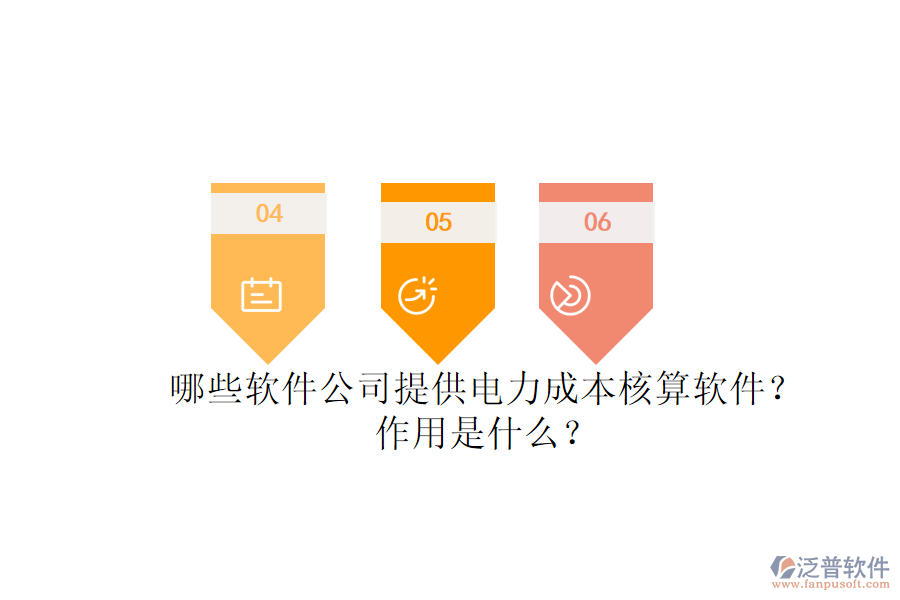 哪些軟件公司提供電力成本核算軟件？作用是什么？