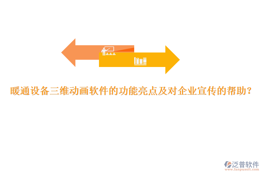 暖通設(shè)備三維動(dòng)畫軟件的功能亮點(diǎn)及對(duì)企業(yè)宣傳的幫助？