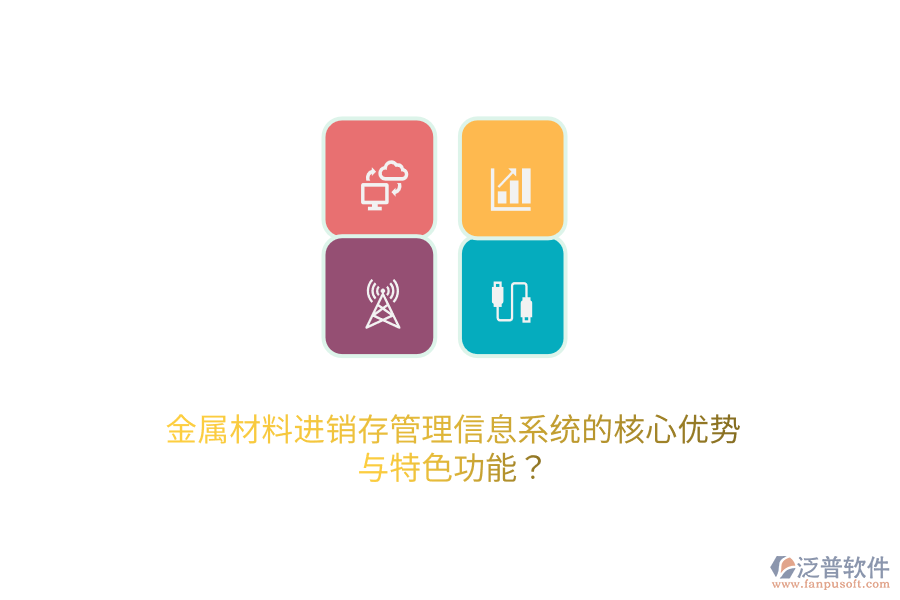 金屬材料進(jìn)銷存管理信息系統(tǒng)的核心優(yōu)勢與特色功能？