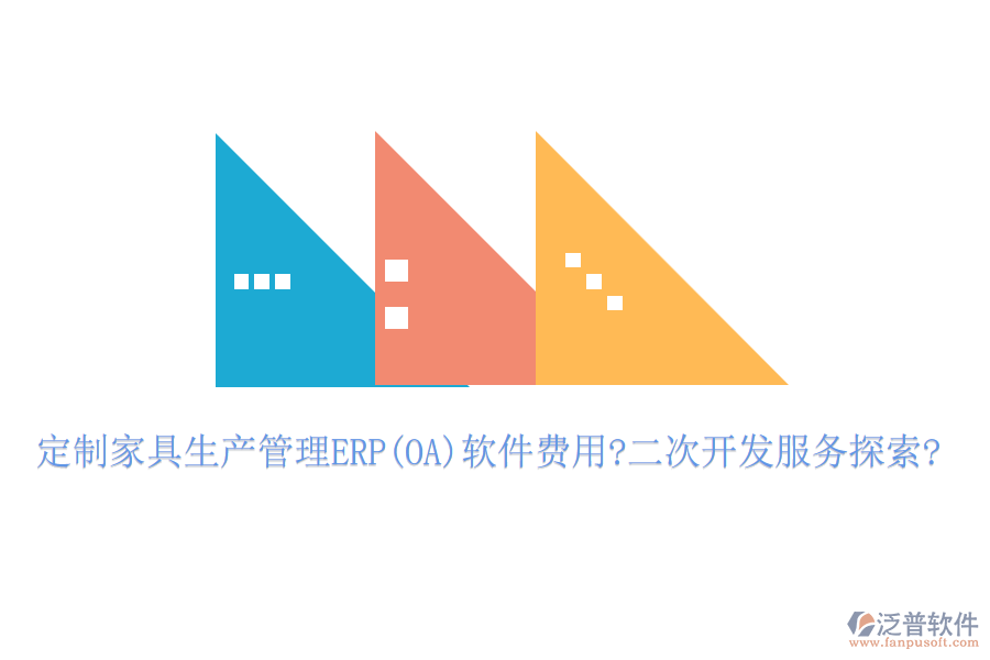 定制家具生產(chǎn)管理ERP(OA)軟件費用?<a href=http://keekorok-lodge.com/Implementation/kaifa/ target=_blank class=infotextkey>二次開發(fā)</a>服務探索?