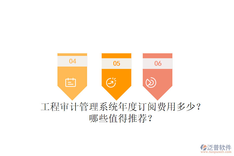 工程審計管理系統(tǒng)年度訂閱費用多少？哪些值得推薦？