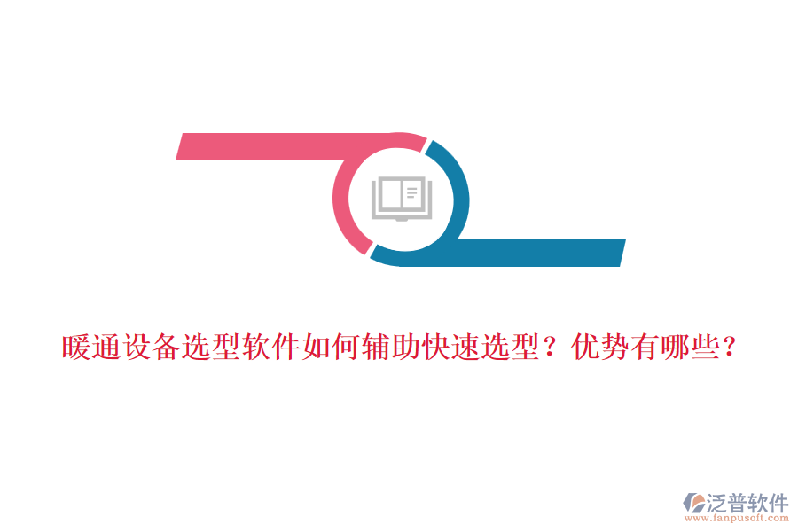 暖通設(shè)備選型軟件如何輔助快速選型？?jī)?yōu)勢(shì)有哪些？