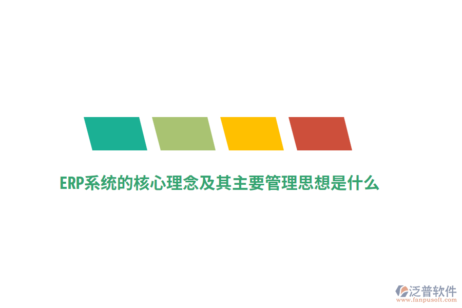 ERP系統(tǒng)的核心理念及其主要管理思想是什么？