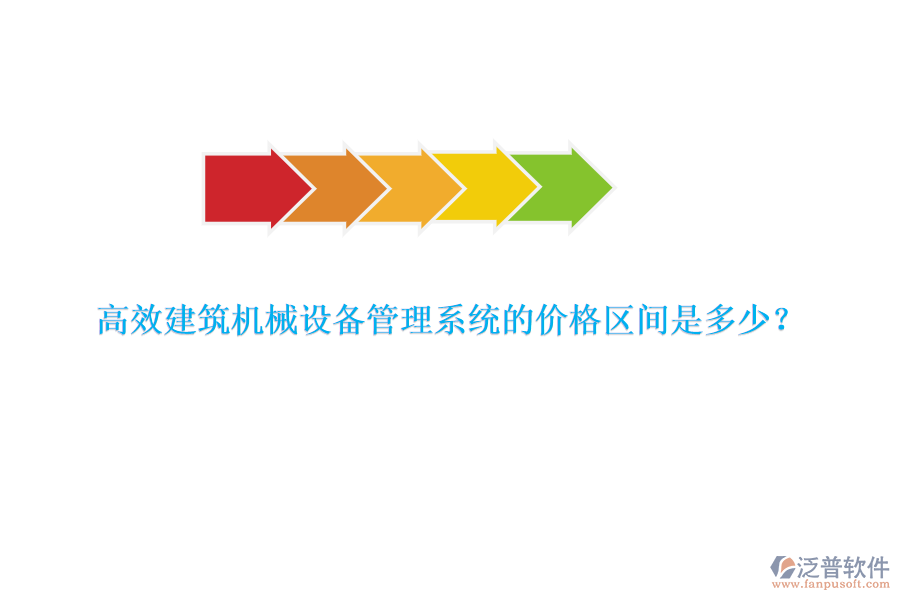 高效建筑機械設(shè)備管理系統(tǒng)的價格區(qū)間是多少？