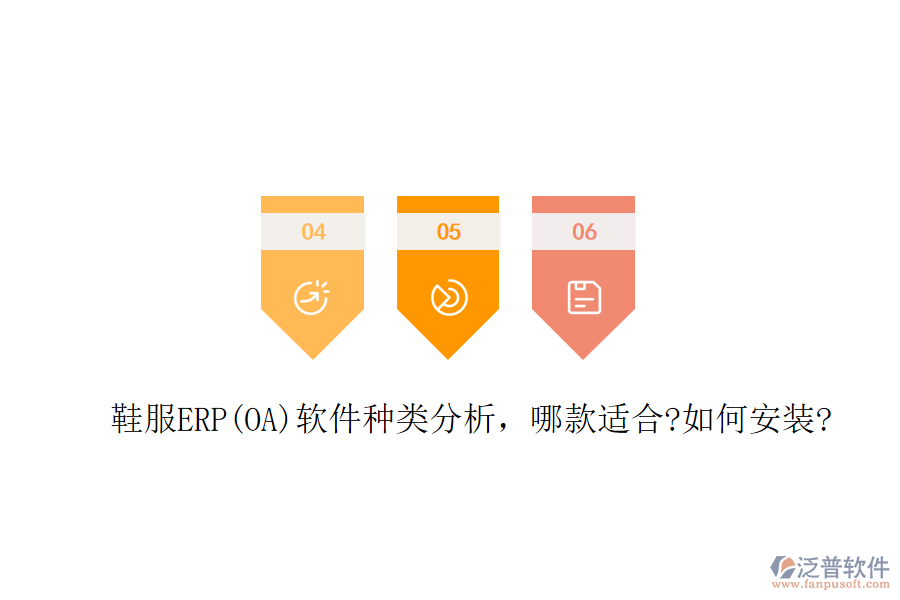 鞋服ERP(OA)軟件種類分析，哪款適合?如何安裝?