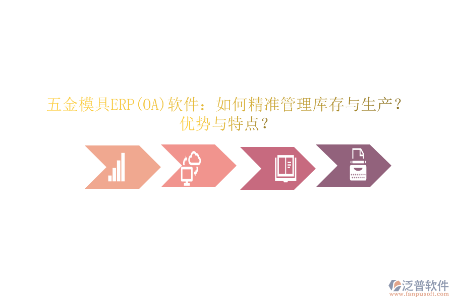 五金模具ERP(OA)軟件：如何精準(zhǔn)管理庫存與生產(chǎn)？優(yōu)勢與特點？