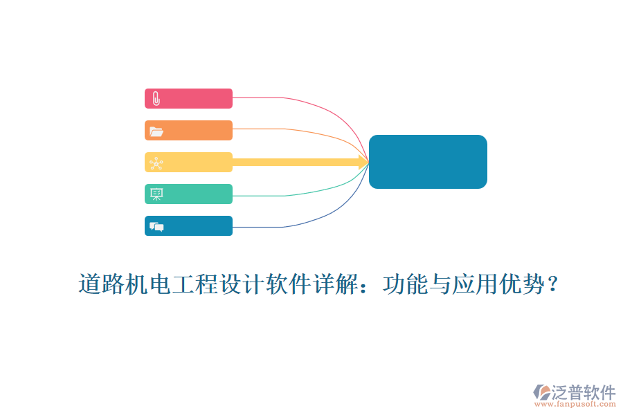 道路機電工程設(shè)計軟件詳解：功能與應(yīng)用優(yōu)勢？