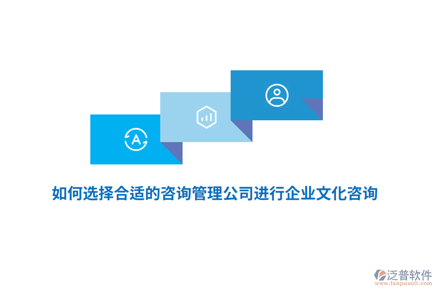 如何選擇合適的咨詢管理公司進行企業(yè)文化咨詢？