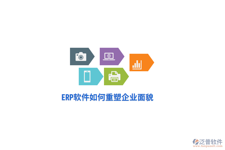 ERP軟件如何重塑企業(yè)面貌？