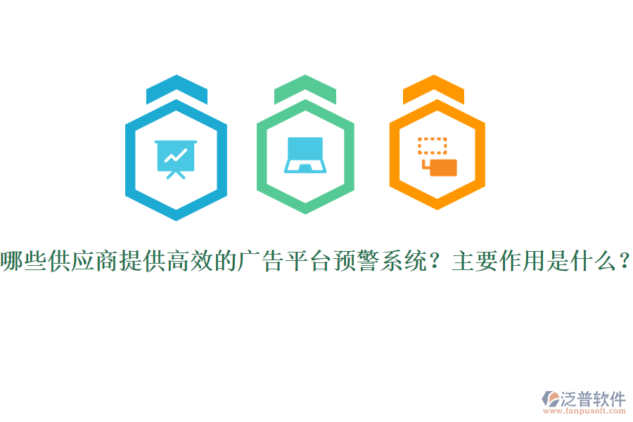 哪些供應商提供高效的廣告平臺預警系統(tǒng)？主要作用是什么？