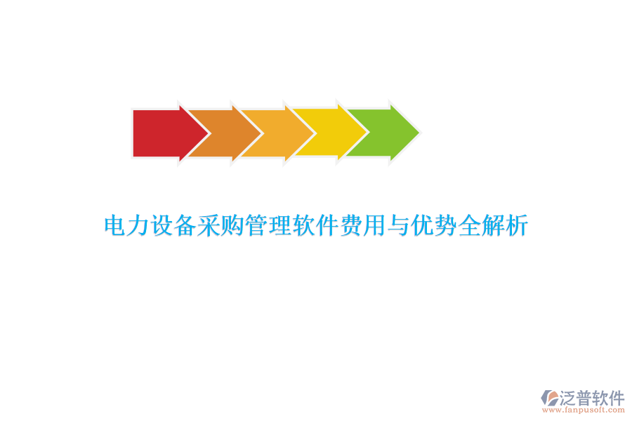 電力設(shè)備采購管理軟件費用與優(yōu)勢全解析