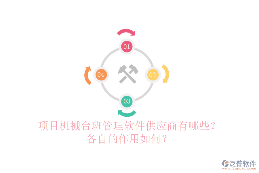 項目機械臺班管理軟件供應商有哪些？各自的作用如何？