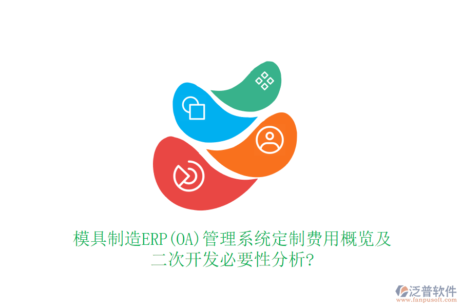 模具制造ERP(OA)管理系統(tǒng)定制費用概覽及<a href=http://keekorok-lodge.com/Implementation/kaifa/ target=_blank class=infotextkey>二次開發(fā)</a>必要性分析?